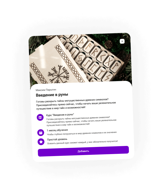 Получаете доступ к курсу 